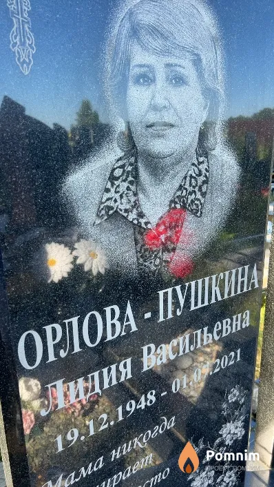 Орлова-Пушкина Лидия Васильевна