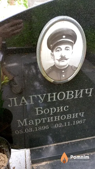Лагунович Борис Мартинович