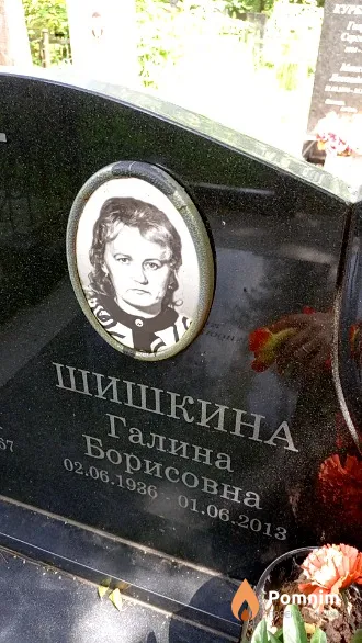 Шишкина Галина Борисовна