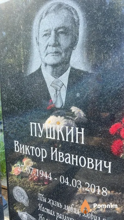 Пушкин Виктор Иванович