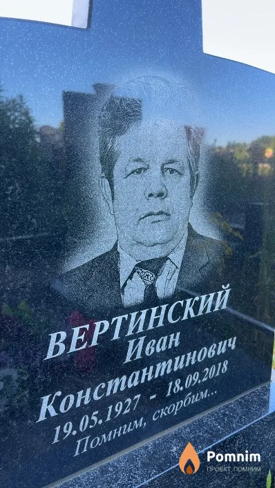 Вертинский Иван Константинович
