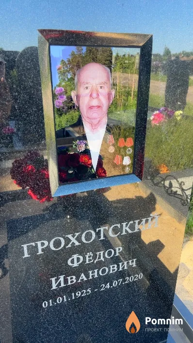 Грохотский Фёдор Иванович