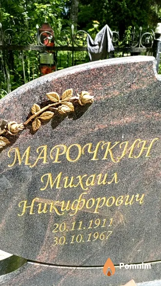 Марочкин Михаил Никифорович