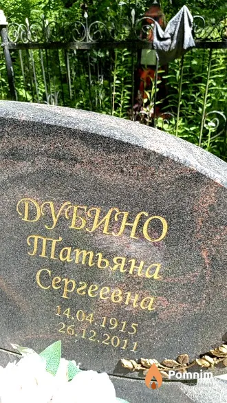 Дубино Татьяна Сергеевна