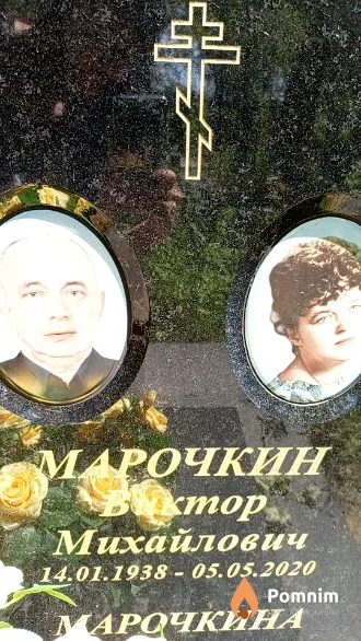 Марочкин Виктор Михайлович