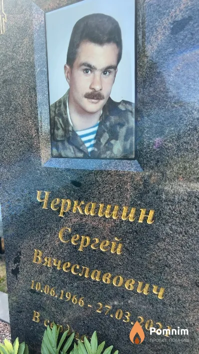 Черкашин Сергей Вячеславович