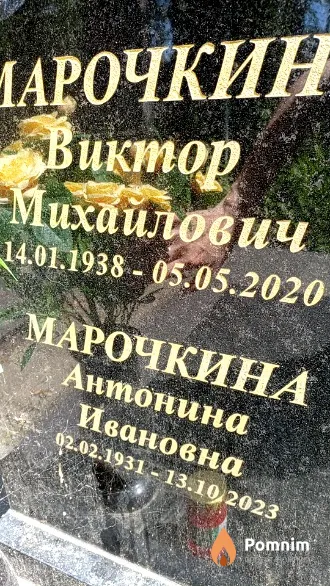 Марочкина Антонина Ивановна