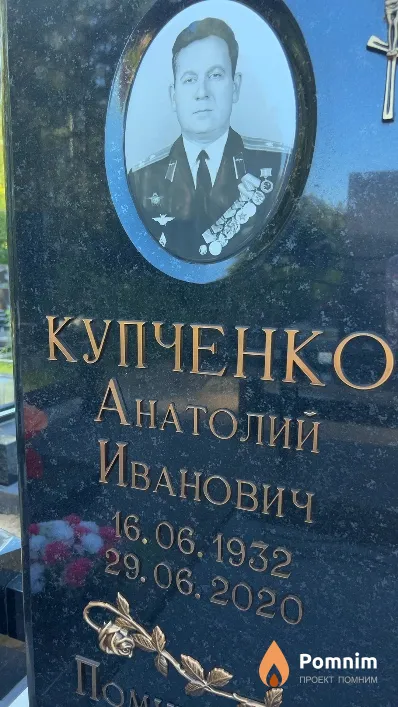 Купченко Анатолий Иванович