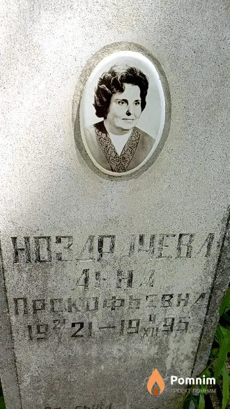 Ноздрачёва Анна Прокофьевна