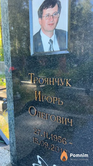 Троянчук Игорь Олегович