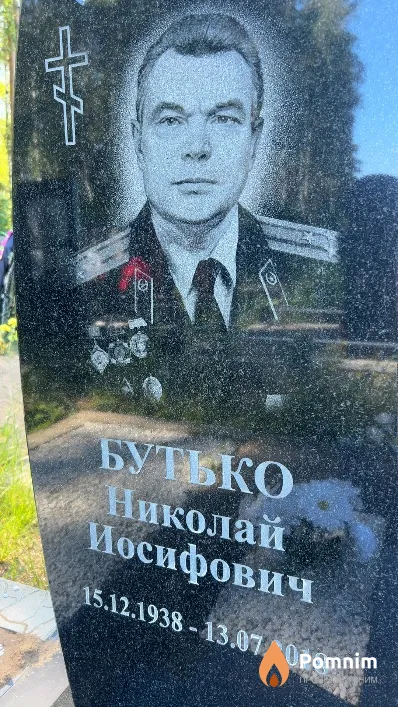Бутько Николай Иосифович