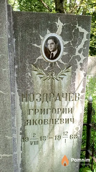 Ноздрачев Григорий Яковлевич