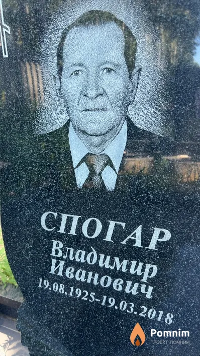 Спогар Владимир Иванович