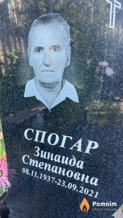 Спогар Зинаида Степановна