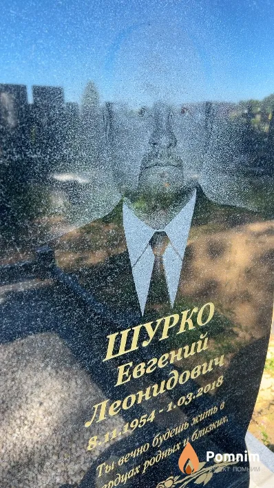 Шурко Евгений Леонидович