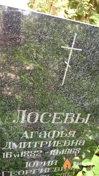 Лосева Агафья Дмитриевна