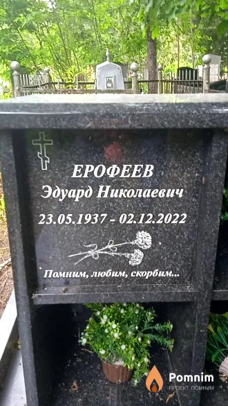 Ерофеев Эдуард Николаевич
