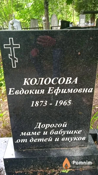 Колосова Евдокия Ефимовна