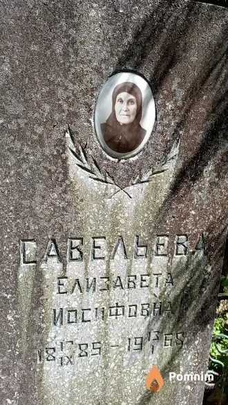 Савельева Елизавета Иосифовна