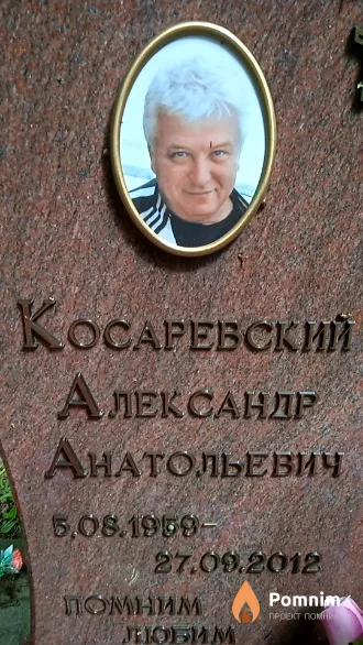 Косаревский Александр Анатольевич