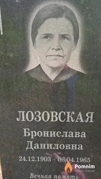 Лозовская Бронислава Даниловна