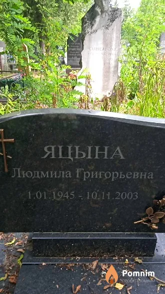 Яцына Людмила Григорьевна