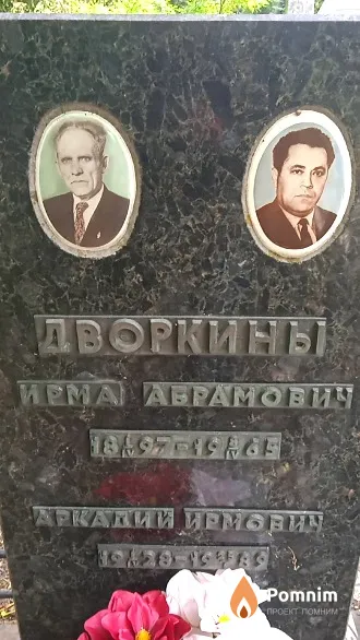 Дворкин Аркадий Ирмович