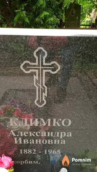 Климко Александра Ивановна