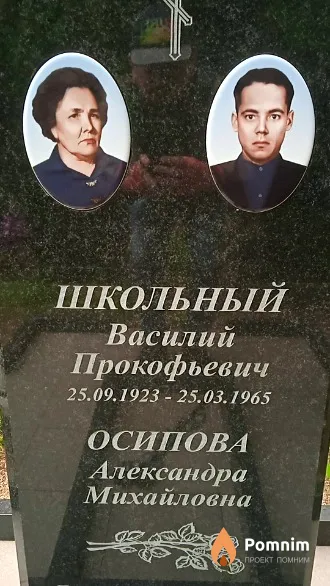 Школьный Василий Прокофьевич