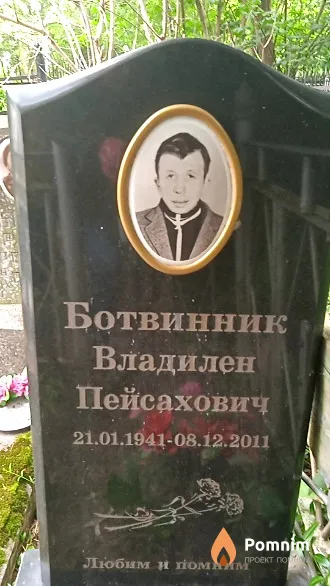 Ботвинник Владилен Пейсахович