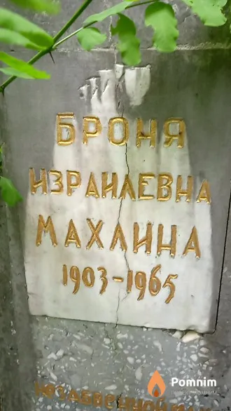 Махлина Броня Израилевна