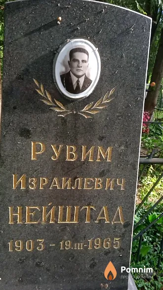 Нейштад Рувим Израилевич