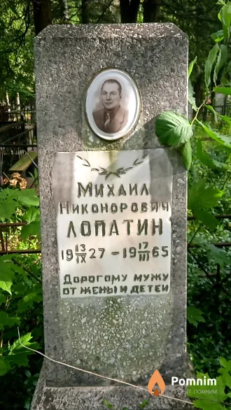 Лопатин Михаил Никонорович