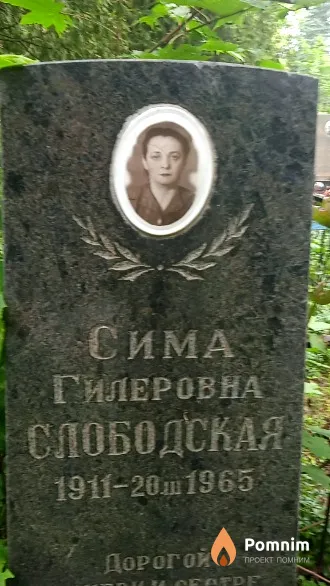 Слободская Сима Гилеровна