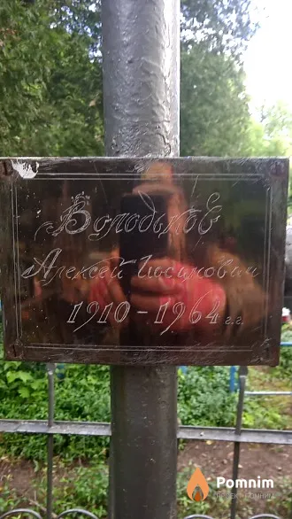 Володьков Алексей Иосипович