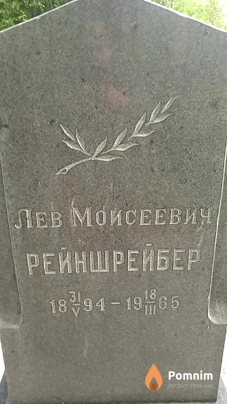 Рейншрейбер Лев Моисеевич