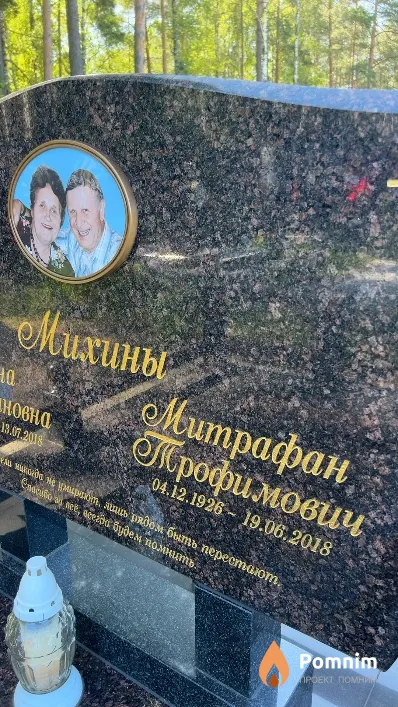 Михин Митрафан Трофимович