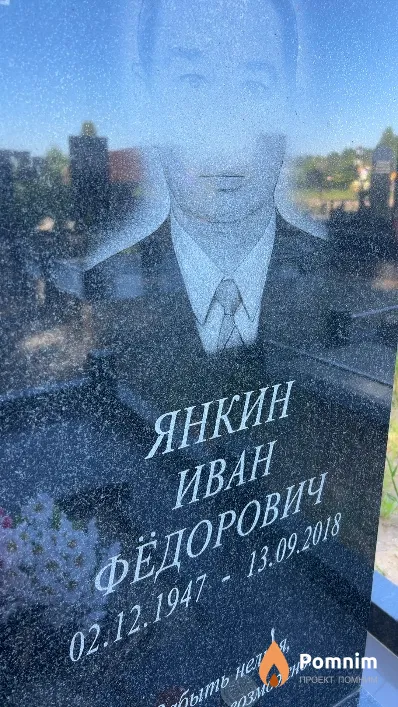 Янкин Иван Фёдорович