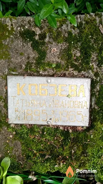 Кобзева Татьяна Ивановна