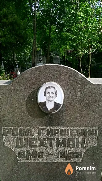 Шехтман Роня Гиршевна