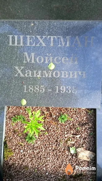Шехтман Моисей Хаимович