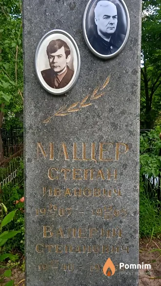 Мащер Валерий Степанович