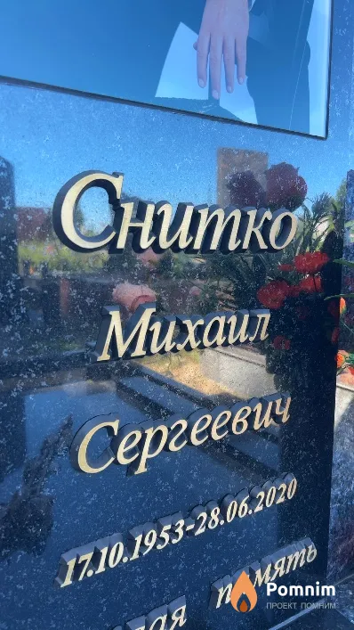 Снитко Михаил Сергеевич