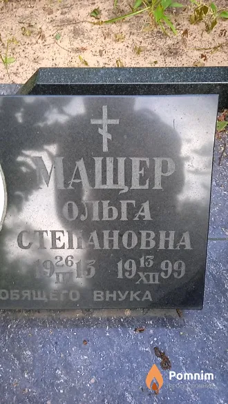 Мащер Ольга Степановна