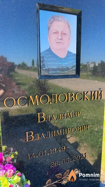 Осмоловский Владимир Владимирович