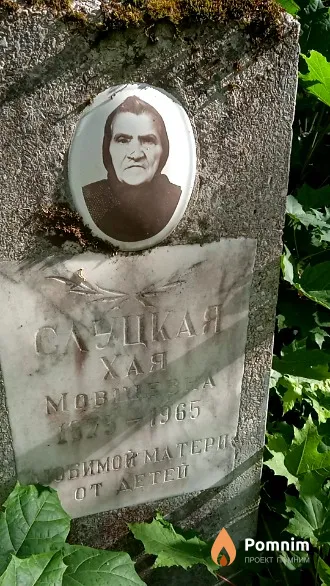 Слуцкая Хая Мовшевна