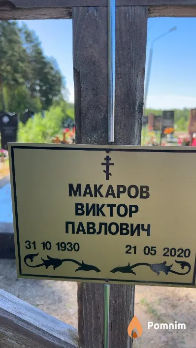 Mаваров Виктор Павлович