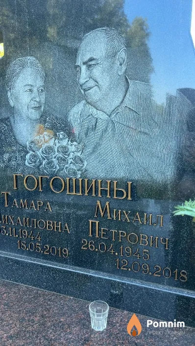 Гогошин Михаил Петрович