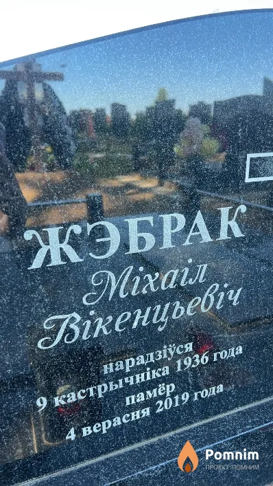 Жэбрак Михаил Вікенцьевіч