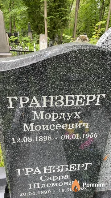 Гранзберг Мордух Моисеевич